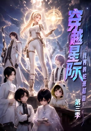 穿越星际：我养的蛇崽超凶第三季（110集）甜宠短剧追到爽