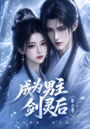 成为男主剑灵后第二季（108集）番茄短剧看全集