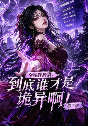全球躲猫猫：到底谁才是诡异啊！第三季（188集全）好看上头短剧