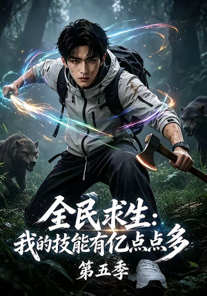全民求生:我的技能有亿点点多第五季(115集) 全民求生:我的技能有亿点点多第五季(115集)女主角是谁