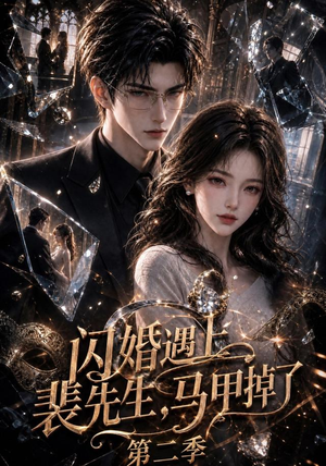 闪婚遇上裴先生，马甲掉了第二季（133集）免费看