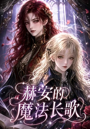 赫安的魔法长歌（207集）男主角是谁