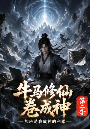 牛马修仙卷成神第二季（120集）火爆短剧热播中