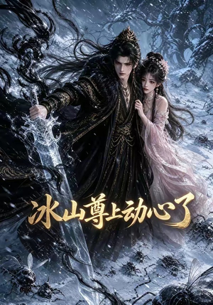 冰山尊上动心了(80集) 冰山尊上动心了(80集)免费看短剧