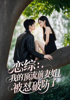 恋综：我的顶流前妻姐被怼破防了（90集）短剧太精彩了