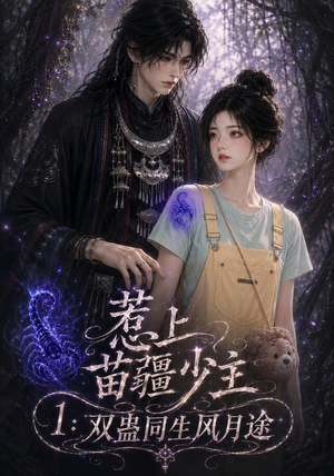 惹上苗疆少主1：双蛊同生风月途（76集）网上可以看吗