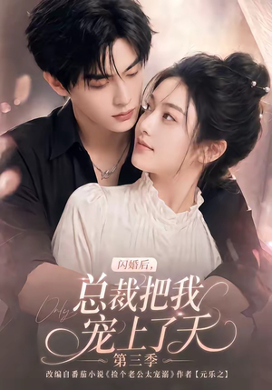闪婚后，总裁把我宠上了天第三季（107集）短剧分享剧集