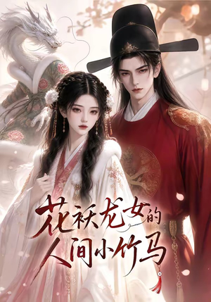 花袄龙女的人间小竹马（50集）无需充值尽情看