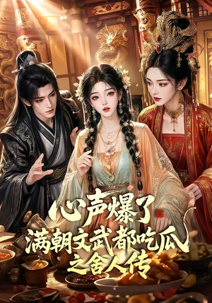 心声爆了满朝文武都吃瓜之舍人传（83集）看精彩短剧