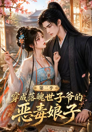穿成落魄世子爷的恶毒娘子第二季(226集) 穿成落魄世子爷的恶毒娘子第二季(226集)最新上映免费看