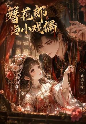 簪花郎与小戏偶（60集）精彩短剧看全集