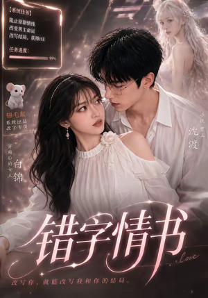 错字情书（50集）免费短剧就是爽