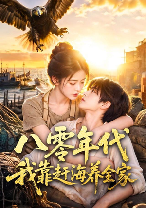 八零年代我靠赶海养全家(70集) 八零年代我靠赶海养全家(70集)80到100集