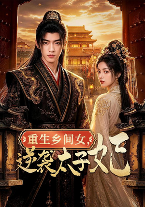 重生乡间女，逆袭太子妃（78集）短剧追不停