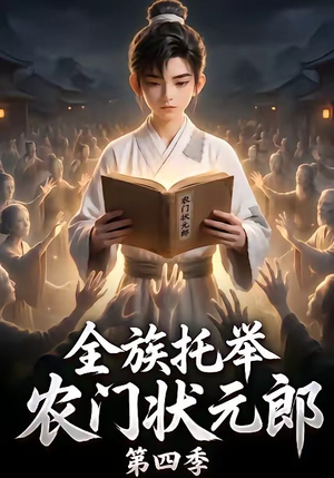 全族托举农门状元郎第四季（140集）超级好看的短剧