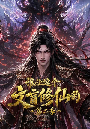 谁让这个文盲修仙的第二季(127集) 谁让这个文盲修仙的第二季(127集)热门火爆短剧