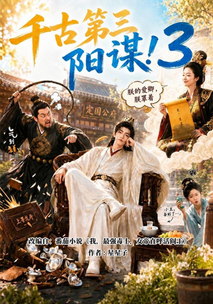 千古第三阳谋3（269集）好看的短剧电影