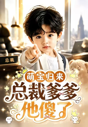 萌宝归来，总裁爹爹他傻了（50集）在哪看是免费的