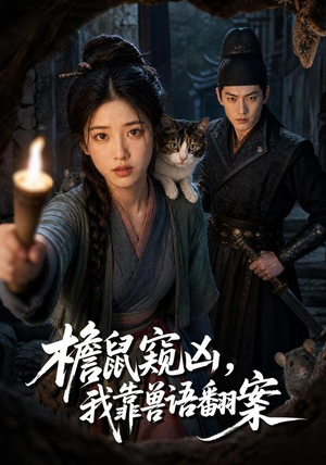 檐鼠窥凶，我靠兽语翻案（70集）高质量短剧推荐