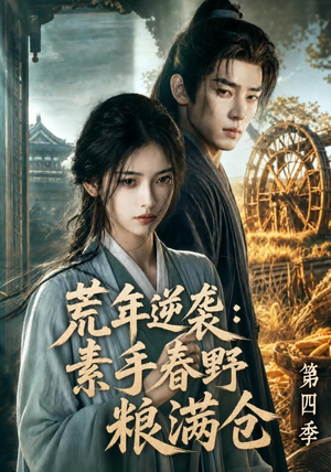 荒年逆袭：素手春野粮满仓第四季（144集）热门火爆短剧
