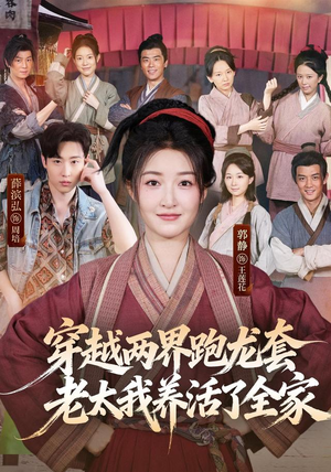 穿越两界跑龙套，老太我养活了全家（77集）在线观看