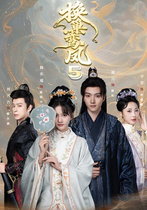 换巢鸾凤第五季(71集) 换巢鸾凤第五季(71集)零花钱看整部剧