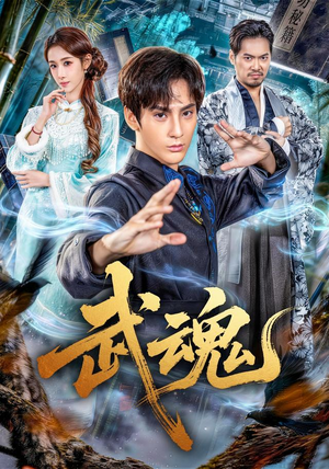 武魂（64集）独家内容免费看