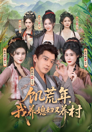 饥荒年，我养媳妇又养村（80集）番茄短剧免费看