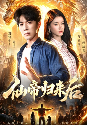 仙帝归来后(101集) 仙帝归来后(101集)超好看短剧推荐