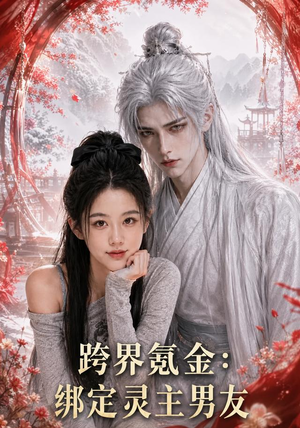 跨界氪金,绑定灵主男友(70集) 跨界氪金,绑定灵主男友(70集)短剧太好看