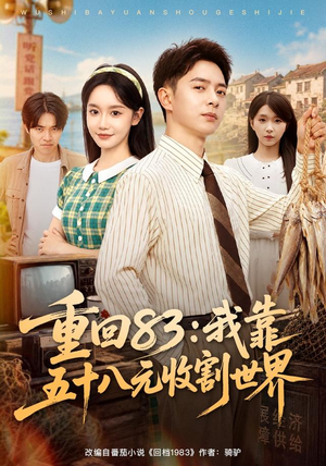 重回83：我靠五十八元收割世界（80集）西瓜短剧免费看