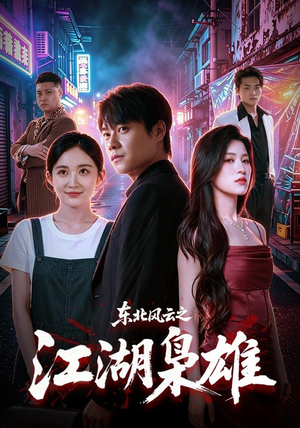东北风云之江湖枭雄（79集）免费短剧完整版