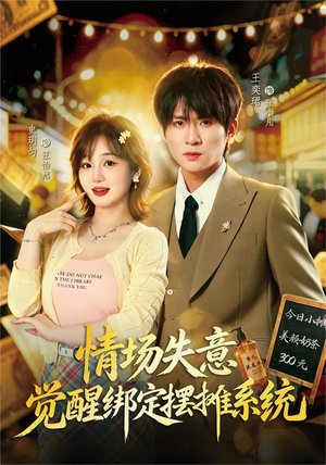 情场失意觉醒绑定摆摊系统(82集) 情场失意觉醒绑定摆摊系统(82集)热门短剧免费看