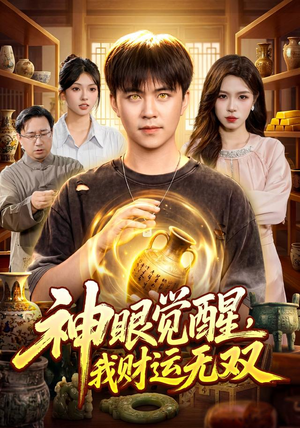 神眼觉醒，我财运无双（101集）火爆短剧抢先看