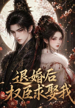 退婚后权臣求娶我（59集）在哪里看