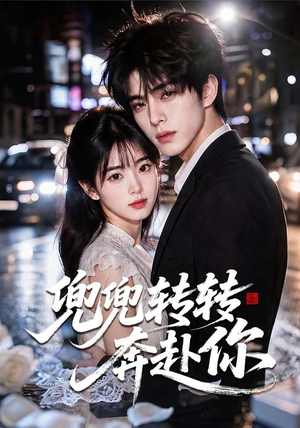 兜兜转转奔赴你(68集) 兜兜转转奔赴你(68集)无需充值尽情看