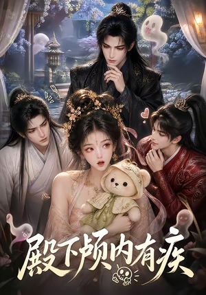 殿下颅内有疾（136集）短剧分享剧集