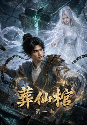 葬仙棺第一季(109集) 葬仙棺第一季(109集)百亿短剧抢先看