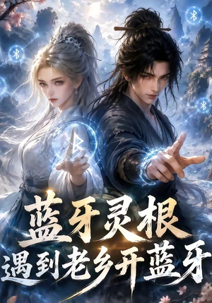 蓝牙灵根:遇到老乡开蓝牙(58集) 蓝牙灵根:遇到老乡开蓝牙(58集)热门短剧推荐。