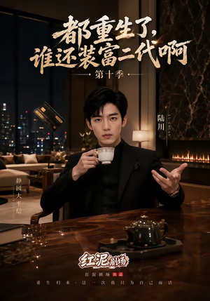 都重生了，谁还装富二代啊第十季（84集）红果短剧免费看