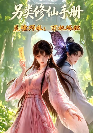 另类修仙手册之灵瞳师姐万妖炼狱(88集) 另类修仙手册之灵瞳师姐万妖炼狱(88集)短剧全集大结局