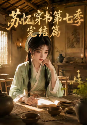 苏忆穿书第七季完结篇（更至177集）免费看短剧