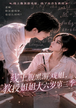 线上腹黑游戏姐，教授姐姐大六岁第三季（49集）这部短剧我爱了