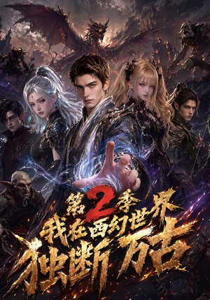 我在西幻世界独断万古第2季（162集）分享好看短剧