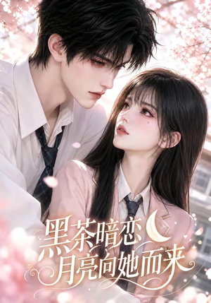 黑茶暗恋：月亮向她而来（104集）红果免费看短剧