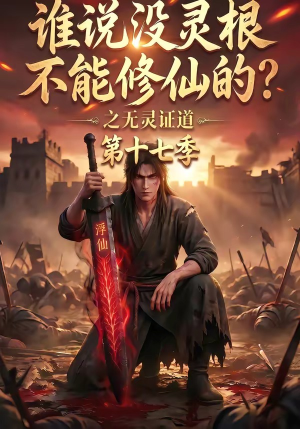 谁说没灵根不能修仙的？之无灵证道第十七季（102集）好短剧分享