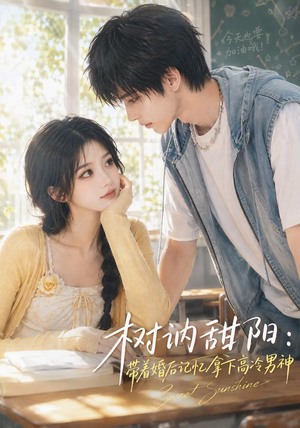 树讷甜阳:带着婚后记忆拿下高冷男神(30集) 树讷甜阳:带着婚后记忆拿下高冷男神(30集)追短剧太上头了
