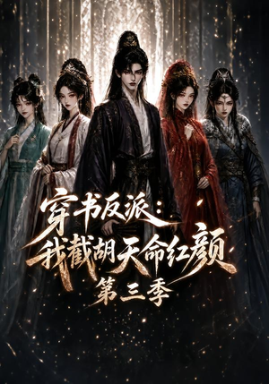 穿书反派:我截胡天命红颜第三季(136集) 穿书反派:我截胡天命红颜第三季(136集)热播古装短剧