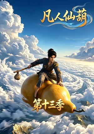 凡人仙葫第十三季（107集）热播短剧追不停