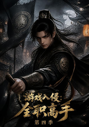 游戏入侵：全职高手第四季（187集）大结局完美收官
